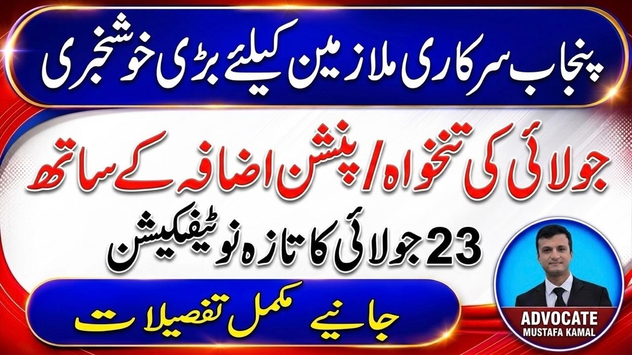 Punjab Employees & Pensioners Update I Increase Pay & Pension will credit in July I