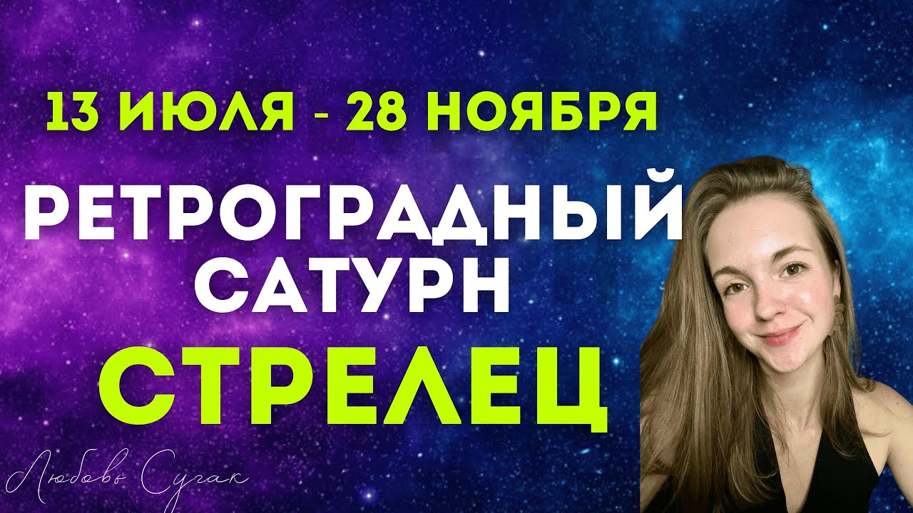СТРЕЛЕЦ Ретроградный Сатурн 13 ИЮЛЯ - 28 НОЯБРЯ 2025 | Джйотиш: выгорание, взросление