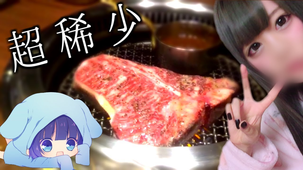 超稀少！最高級お肉をリスナーに奢ってもらった【うごくちゃん】