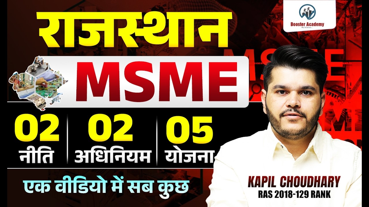 Rajasthan MSME 🔥 | 2 नीति + 2 अधिनियम + 5 योजना | एक वीडियो में सब कुछ