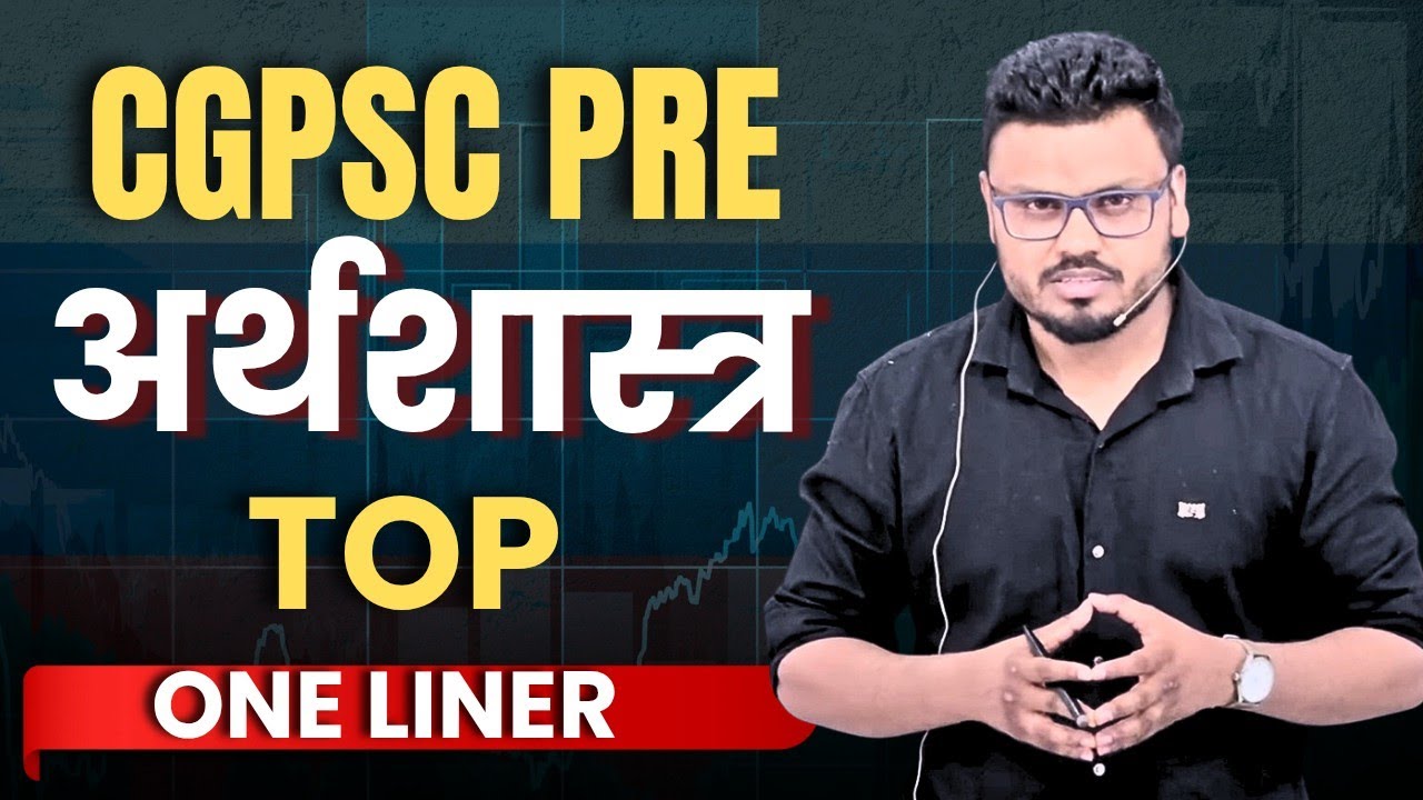 CGPSC PRE | अर्थशास्त्र TOP ONE LINER | #cgpscpre #cgpsc #cgvyapam #economics 
