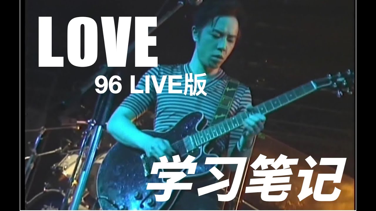 黄贯中最美抒情SOLO：Beyond《LOVE》96Live版前+间+尾奏学习笔记（谱+伴奏）