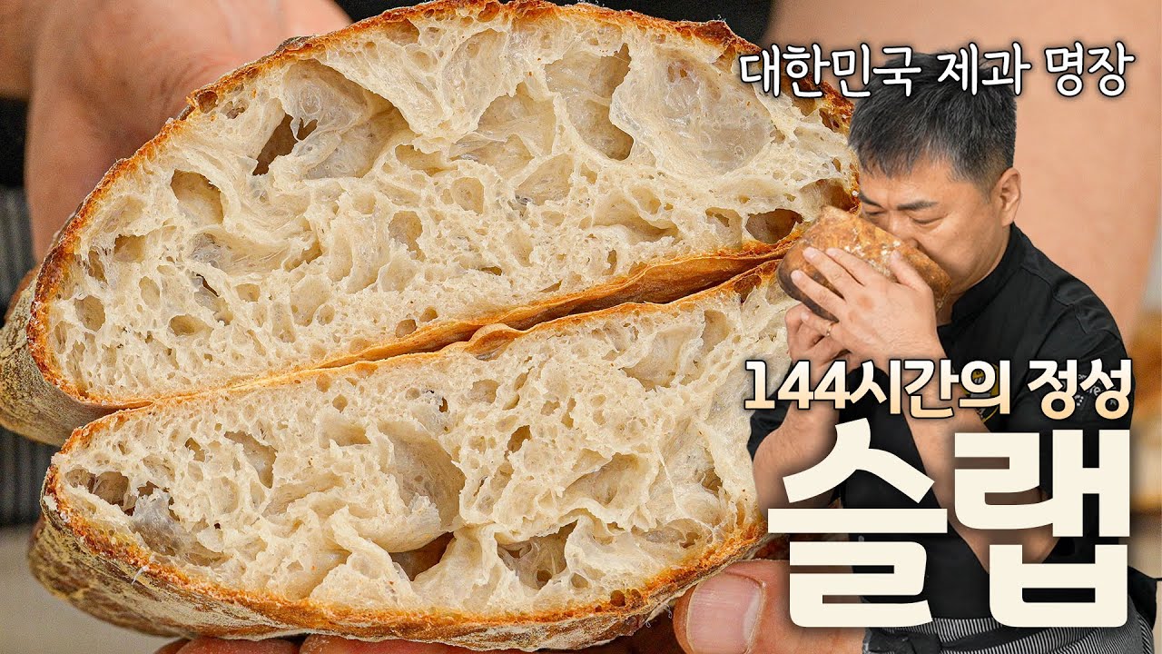 가장 완벽한 샌드위치 빵 슬랩! 근데 시간이 좀 걸려요. 144시간…?