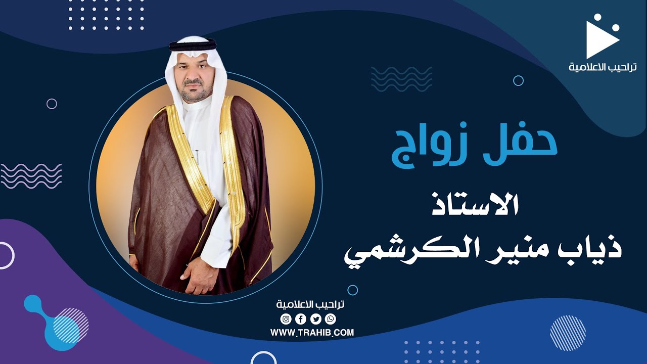 حفل زواج الاستاذ ذياب منير الكرشمي
