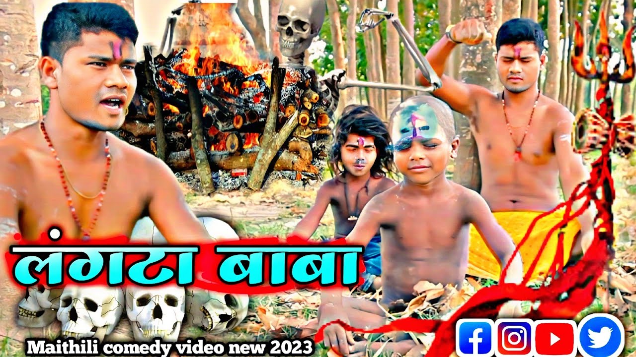 लंगटा बाबा // langata Baba // Maithili movie comedy video Billa Kumar ji  Maithili Parivar movie