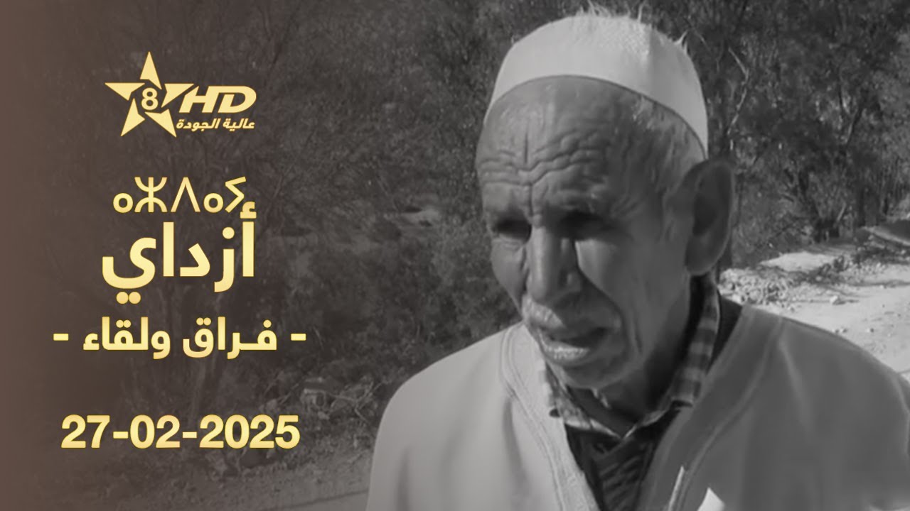 AZDAY 27-02-2025 | ⴰⵣⴷⴰⵢ | أزداي