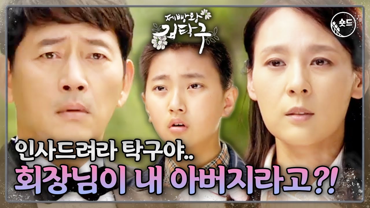 [숏드] [제빵왕 김탁구 Ep.3] 탁구의 아버지?! 구회장 앞에 나타난 김미순!