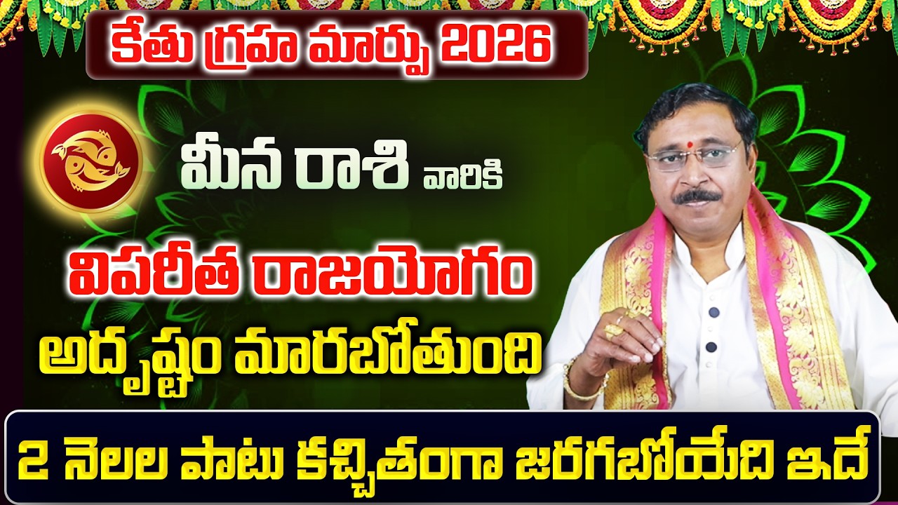 కేతు గ్రహ మార్పు | Meena Rasi Phalalu 2026 Telugu | Meena Rasi Phalalu February 2026 | Pisces