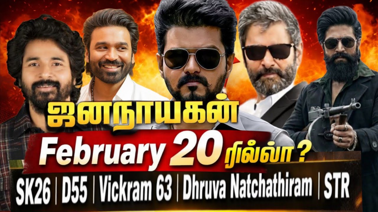 ஜனநாயகன் Feb 20 ரிலீஸா? | SK26, D55, Vickram63, Dhruva Natchathiram, STR | Cinema Updates