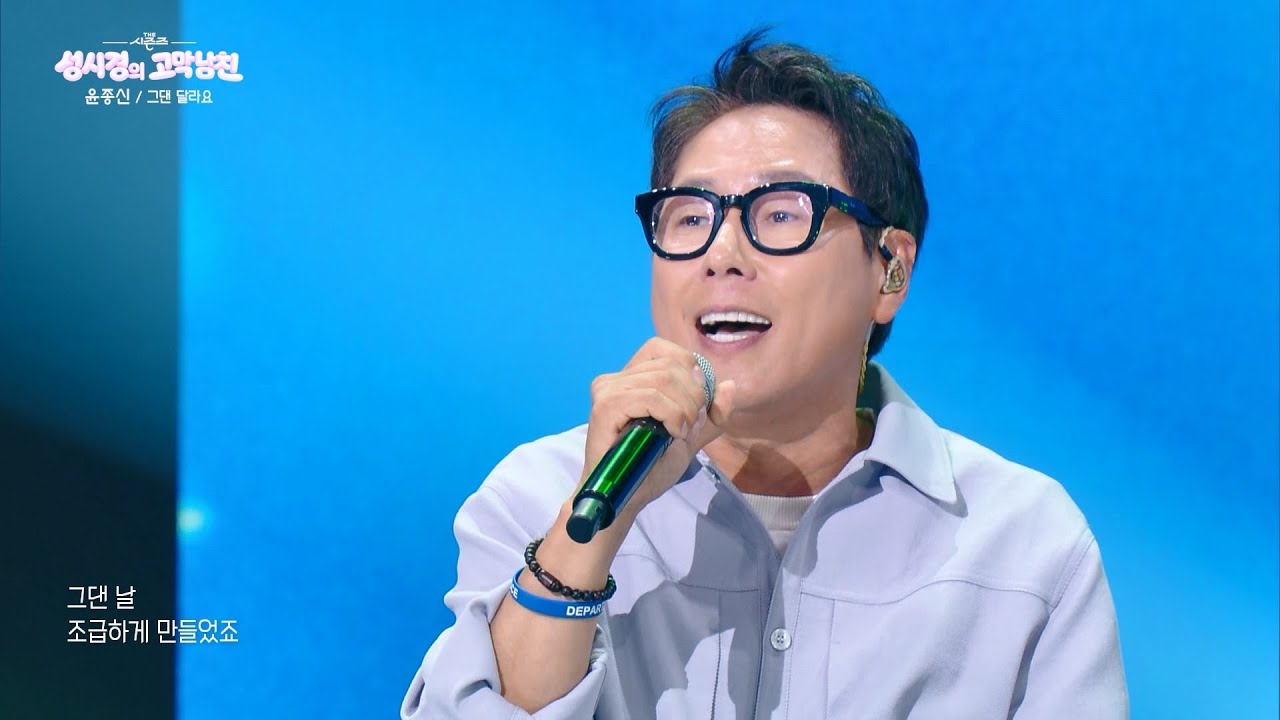 [미방분] 윤종신 - 그댄 달라요  [더 시즌즈-성시경의 고막남친] | KBS 260403 방송