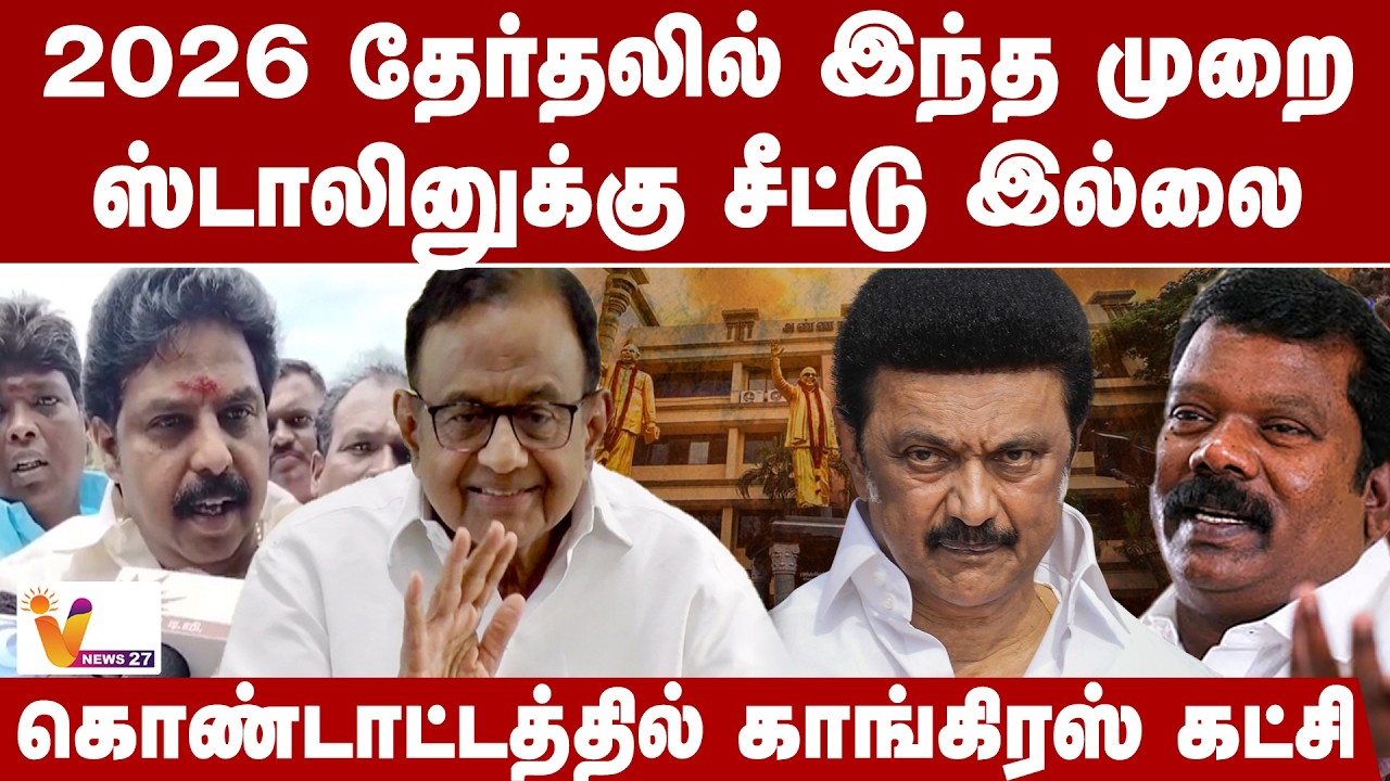 2026 தேர்தலில் இந்த முறை  ஸ்டாலினுக்கு சீட்டு இல்லை.... கொண்டாட்டத்தில் காங்கிரஸ் கட்சி | Congress