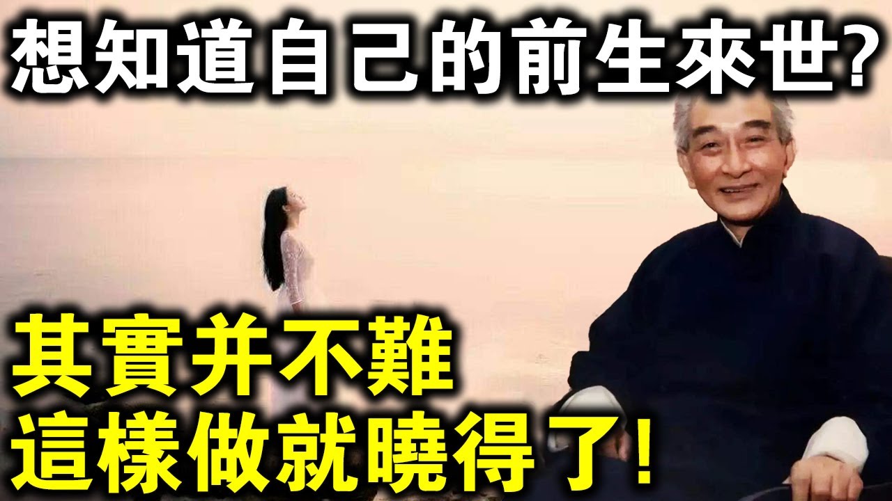 南懷瑾開示：你想知道自己的前生和來世？其實並不難，按我說的做就行了！