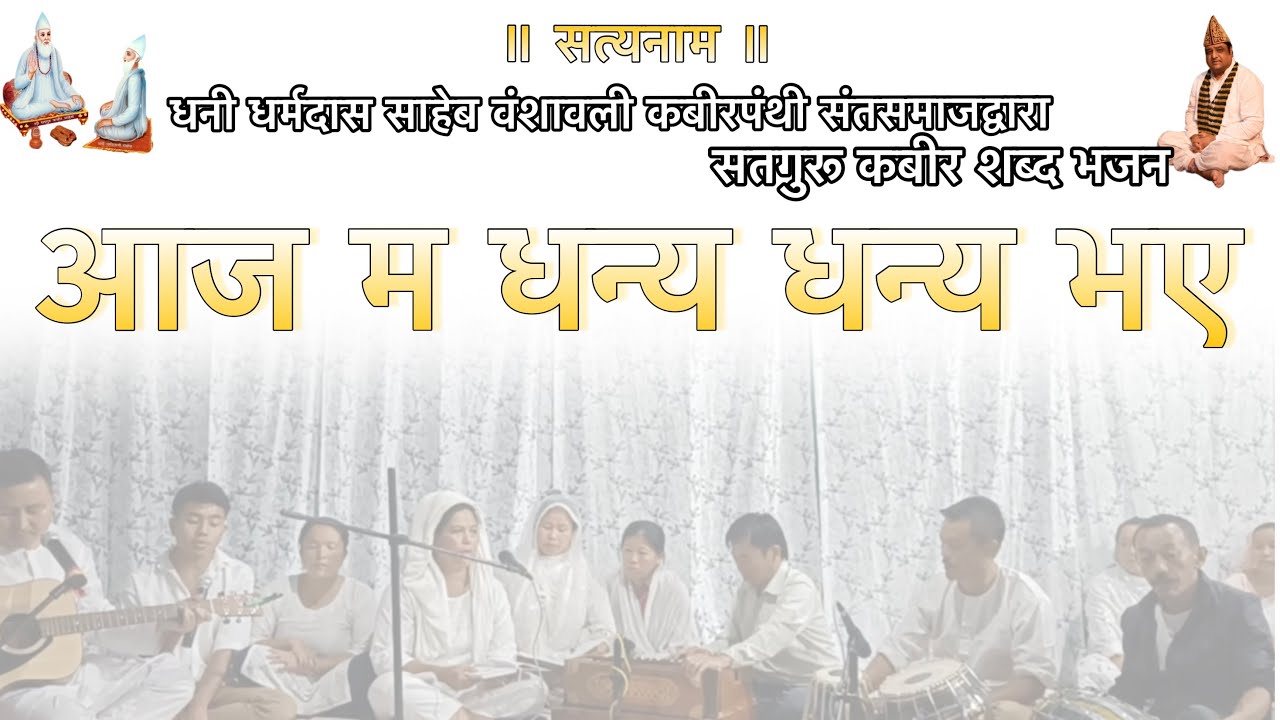 आज म धन्य धन्य भए