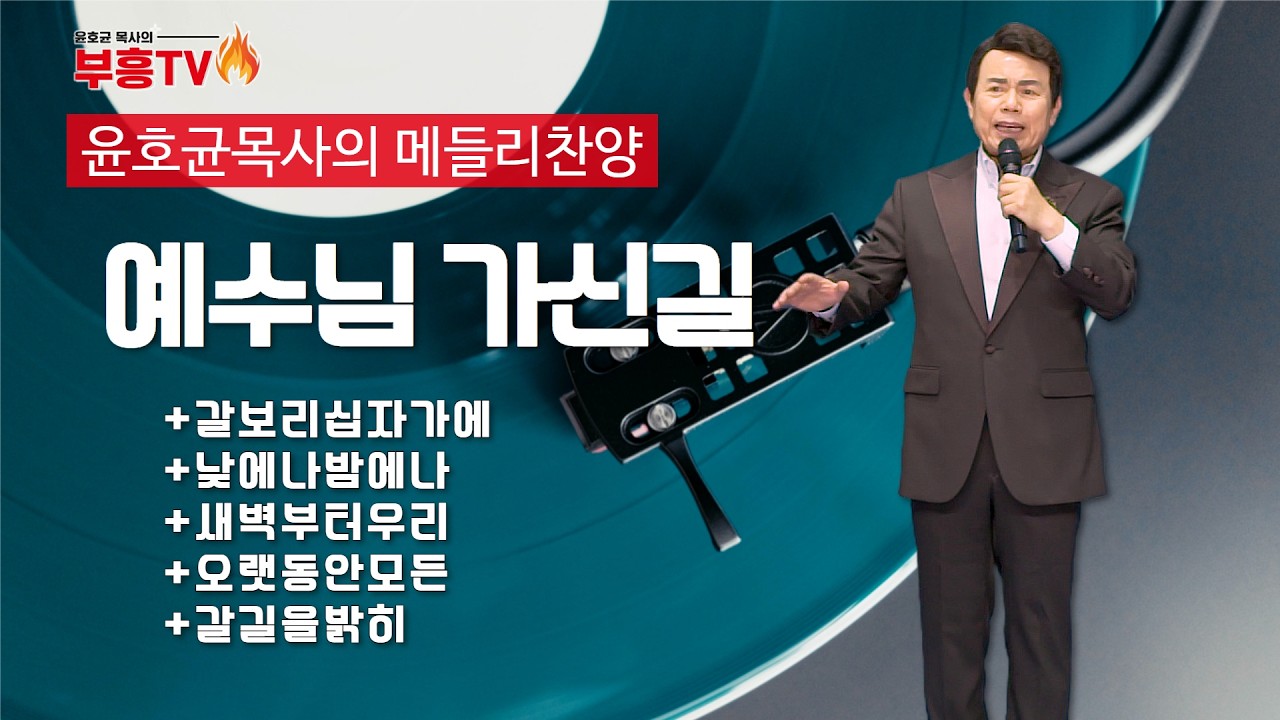 윤호균 목사의 메들리찬양 #예수님가신길 #갈보리십자가에 #낮에나밤에나 #새벽부터우리 #오랫동안모든 #갈길을밝히