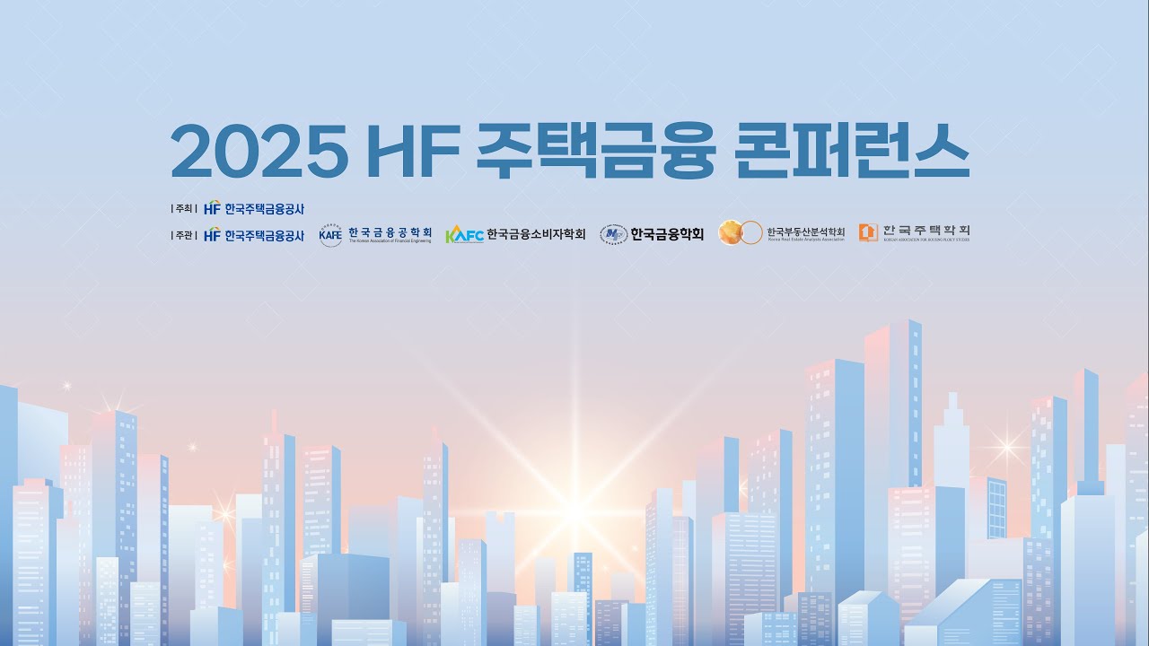 2025 HF 주택금융 콘퍼런스