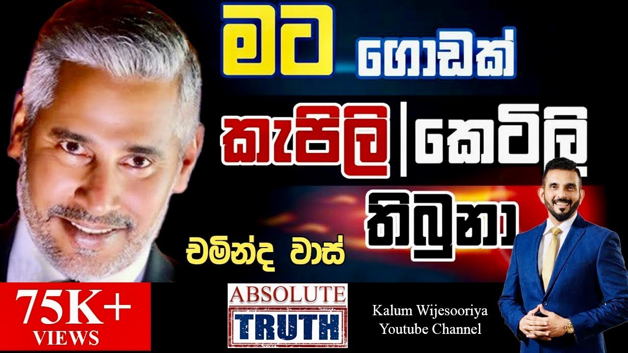 චමින්ද  වාස්  - හිතට  එකගව  ඇත්තම  ඇත්ත /CHAMINDA VAAS - ABSOLUTE TRUTH ! 🤜🤜🤜🌷