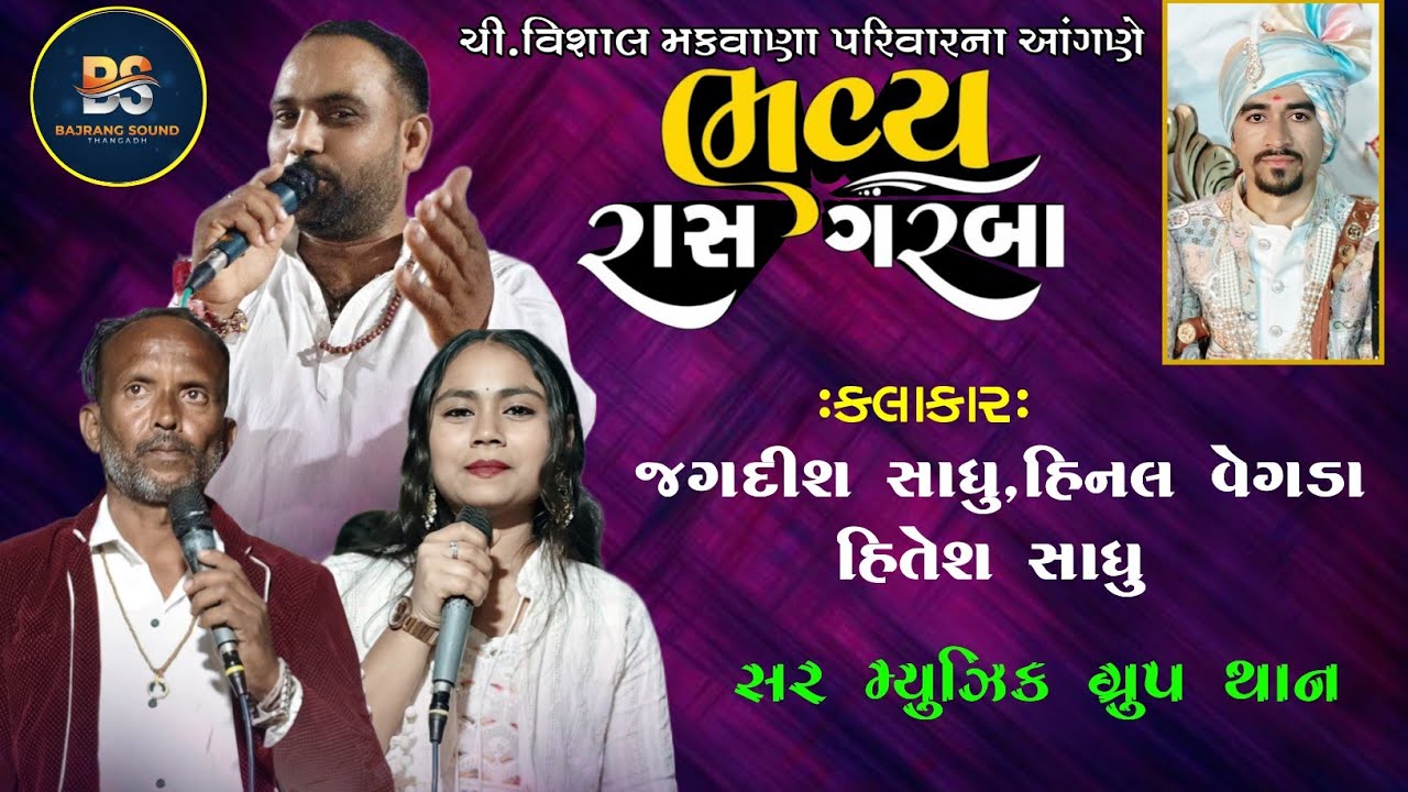 ચી. વિશાલ મકવાણા. || મકવાણા પરિવાર ના આંગણે.ભવ્ય રાસ ગરબા || થાન 