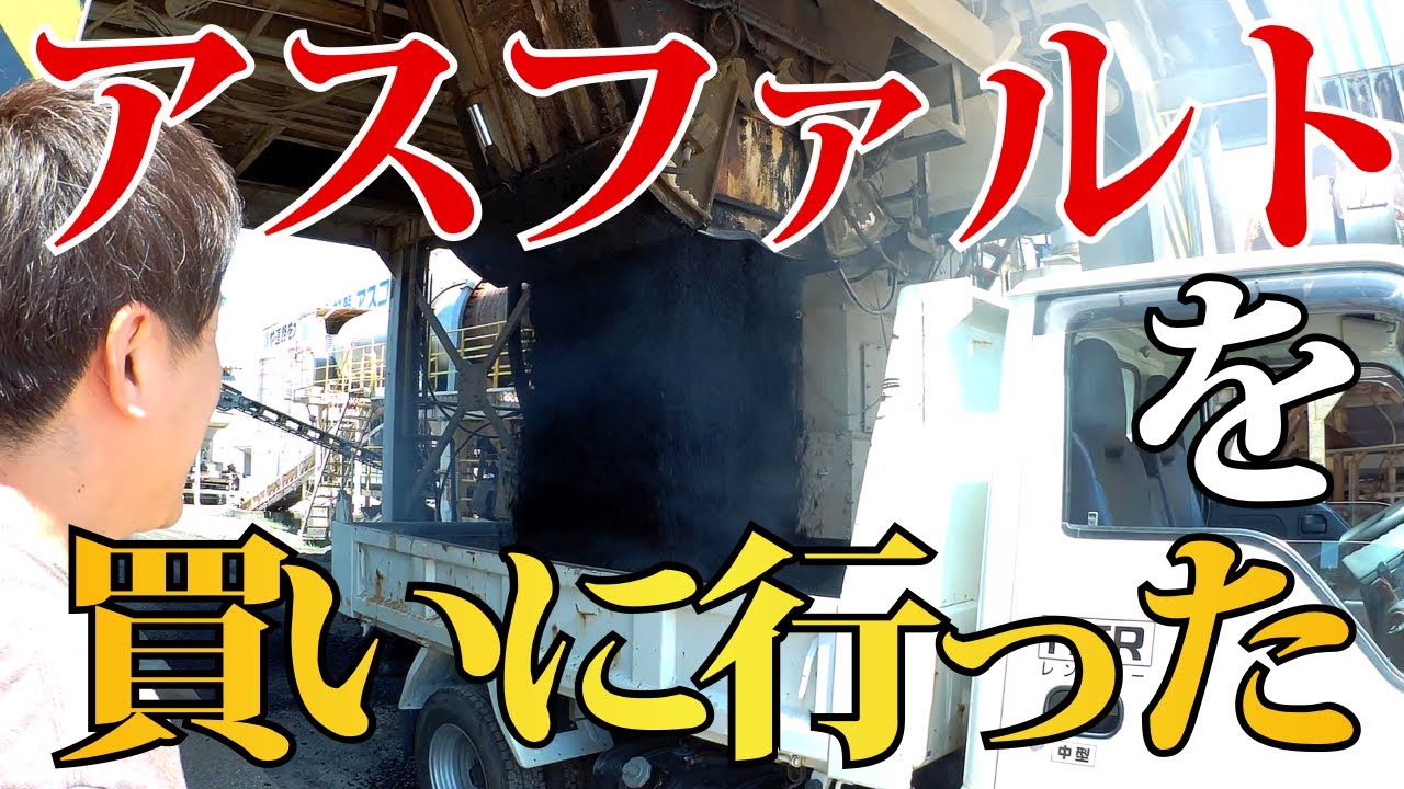 あわや大ヤケドの大参事 超高温アスファルトを買いに行った Asphalt DIY 아스팔트 瀝青 沥青
