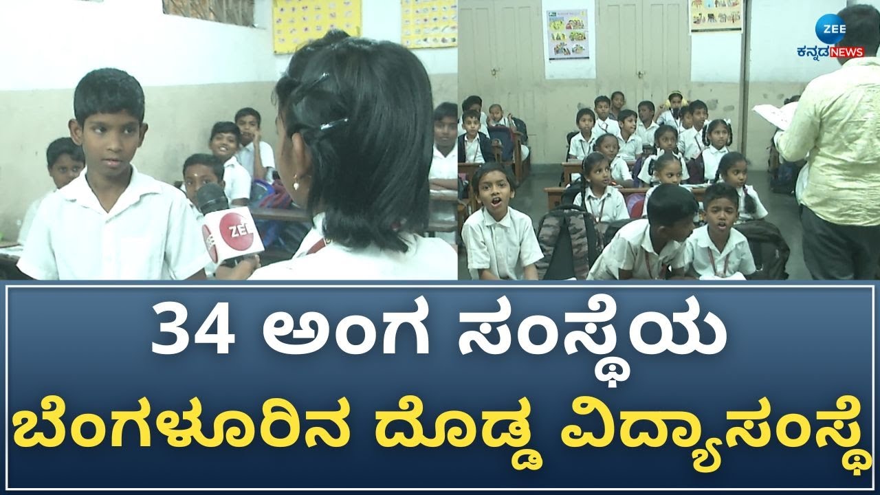 Seshadripuram High School | ಇಲ್ಲಿ ಕಲಿತ IAS-IPS ಅಧಿಕಾರಿಗಳು ಎಲ್ಲೆಡೆ ಇದ್ದಾರೆ..!
