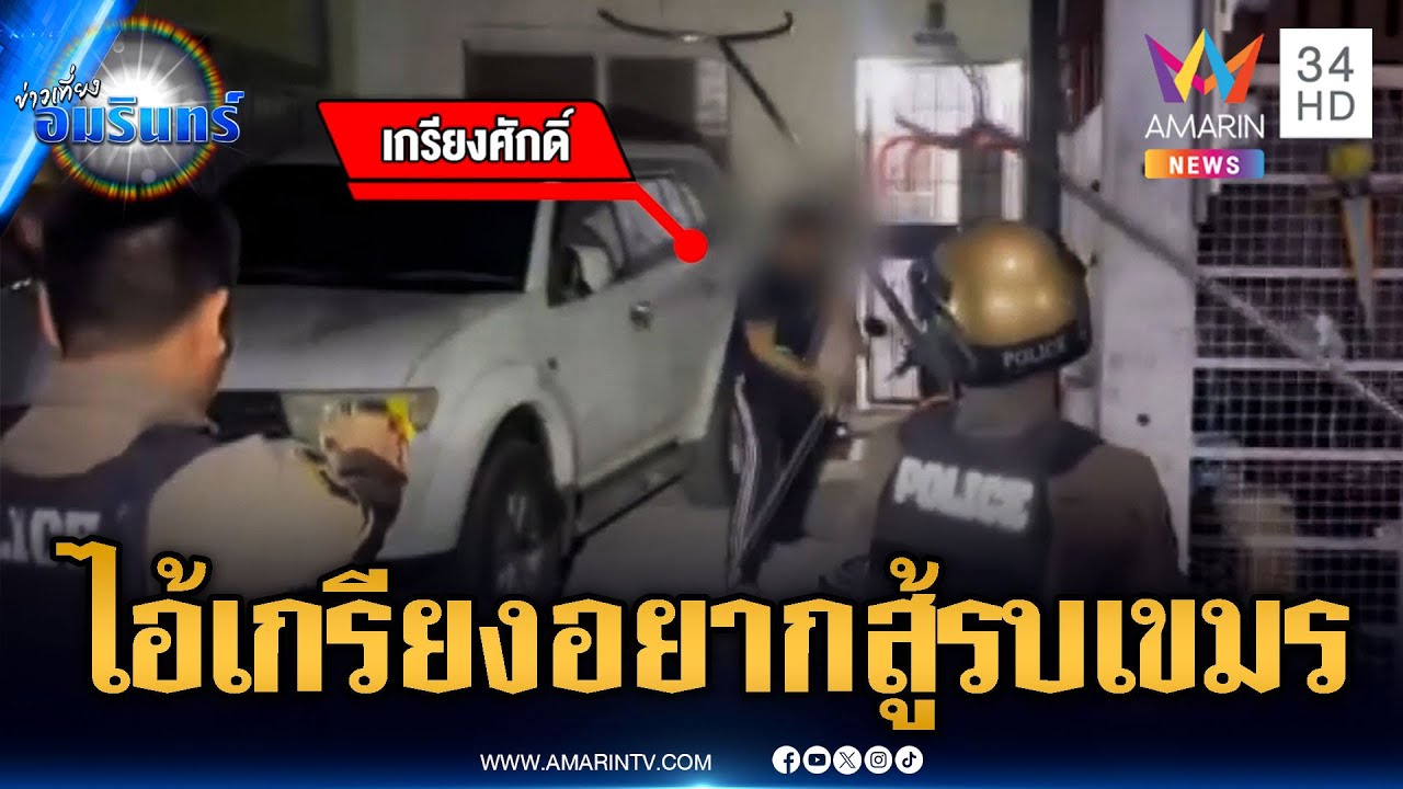 นาทีล้อมจับหนุ่มคลั่งถือมีดไล่ฟันตำรวจ ลั่นผมอยากสู้รบเขมร | ข่าวเที่ยงอมรินทร์ | 5 ก.พ. 69