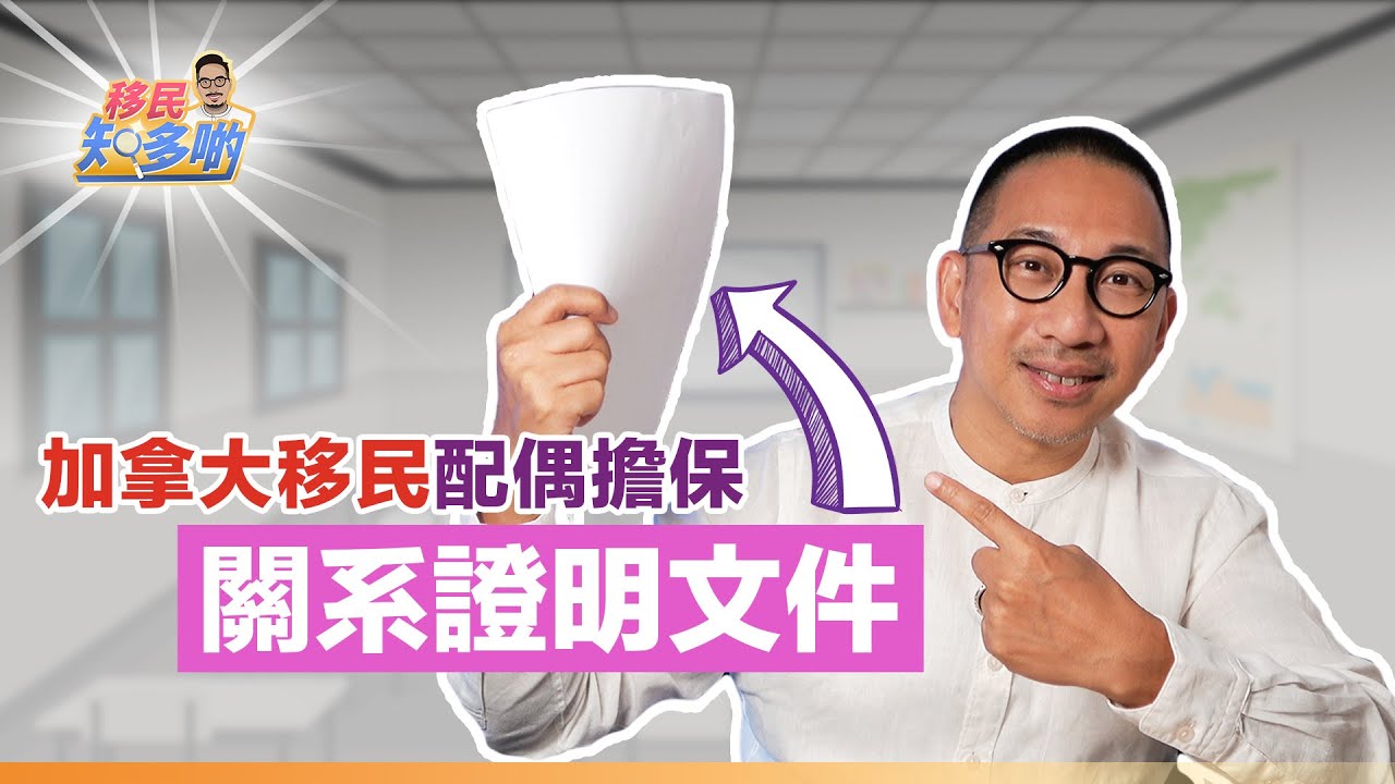 如何避免被認定為假結婚？ 如何避免因關係證明文件不足而引致拒簽? 加拿大配偶移民4大關係標準 加拿大配偶移民DIY｜移民知多啲 ep.25