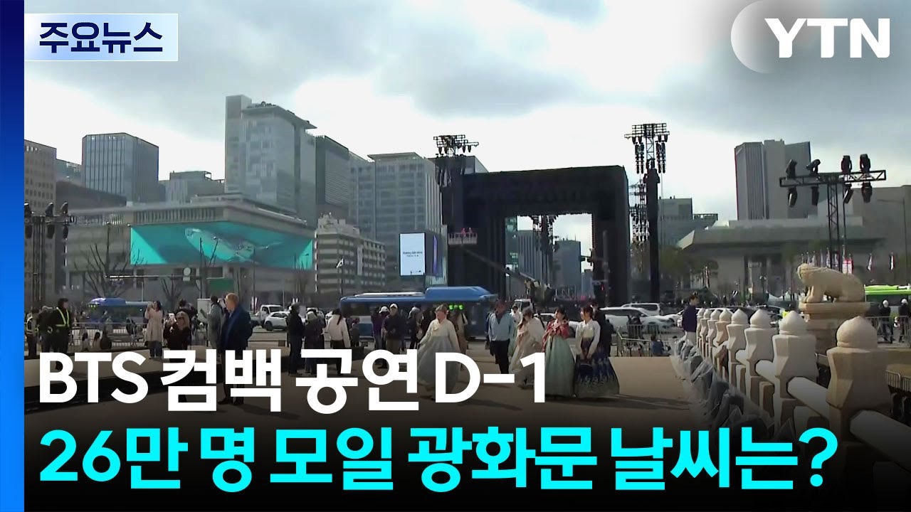 [날씨] BTS 컴백 공연 'D-1'...26만 인파 모일 광화문 날씨는? / YTN