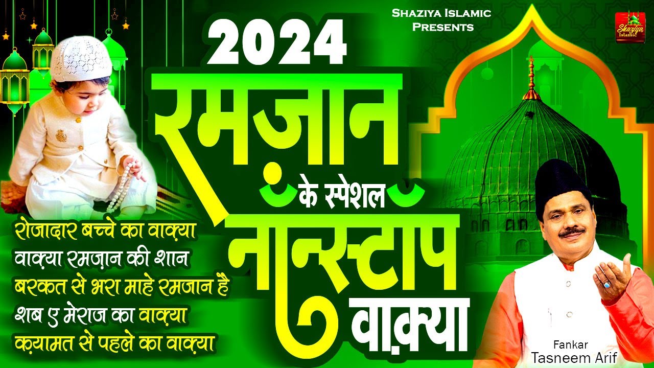 Tasneem Arif New Waqia Qawwali - 2024 रमज़ान के नॉनस्टॉप वाक़्या ~ Mahe Ramjan ~ Ramzan Waqya 2024