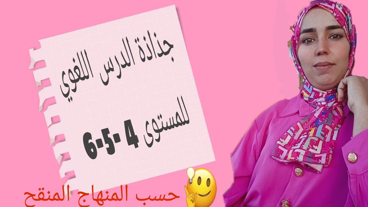 جذاذة الدرس اللغوي للمستوى 4 و 5 و6 حسب المنهاج المنقح الجديد 💪👍👍👍