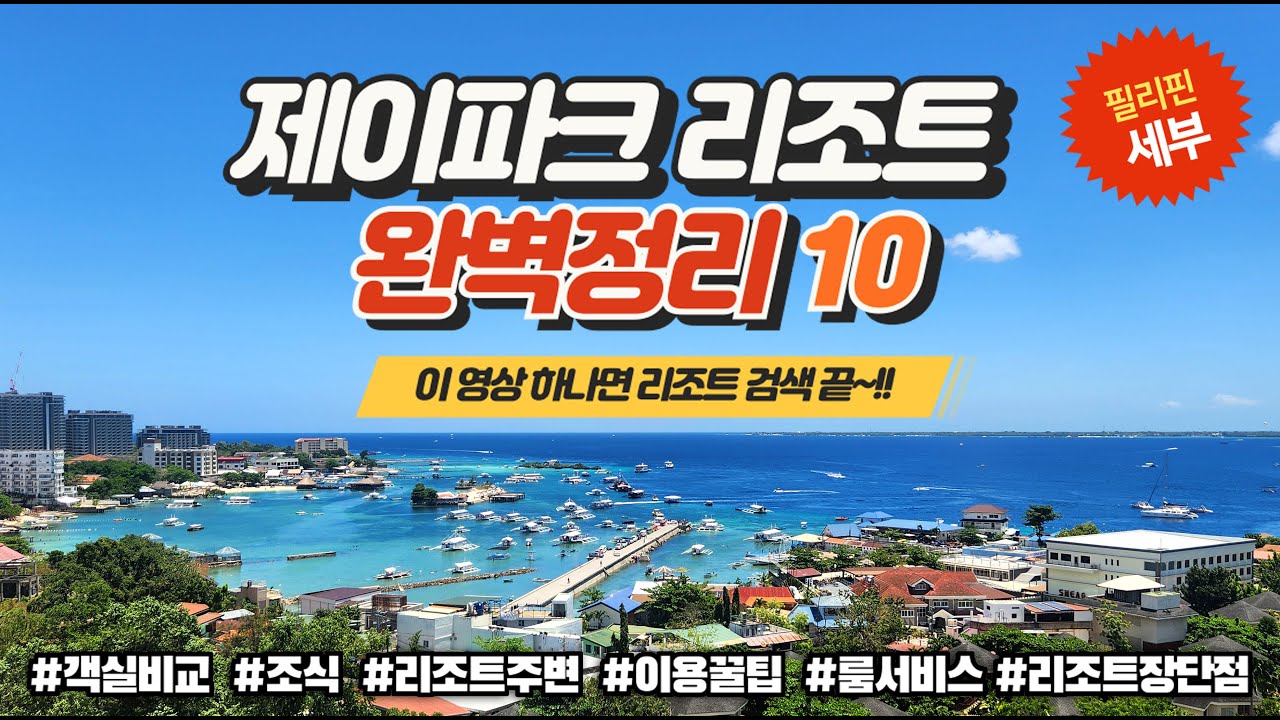 세부 제이파크리조트 완벽정리10~!!! / 제이파크 2객실 비교/룸서비스 추천메뉴/ 제이파크 수영장 / 이용꿀팁 11가지 / 제이파크 리조트 주변 볼거리 / 장단점까지 총정리