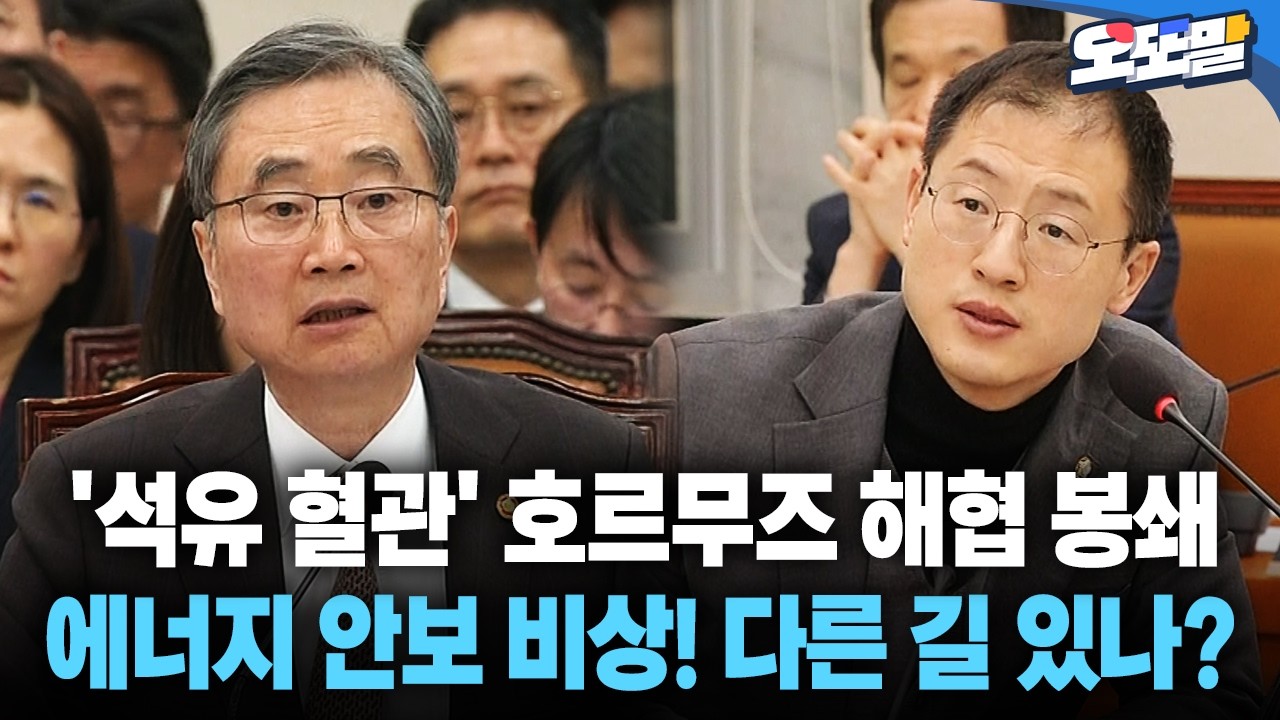 [현장영상] '석유 혈관' 호르무즈 해협 봉쇄... 에너지 안보 비상! 다른 길 있나?