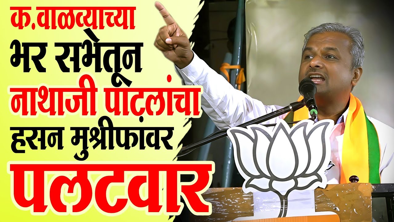 सचिन पाटलांनी राष्ट्रवादीला पाठिंबा द्यावा या मुश्रीफांच्या वक्तव्याला नाथाजी पाटलांचे सडेतोड उत्तर 
