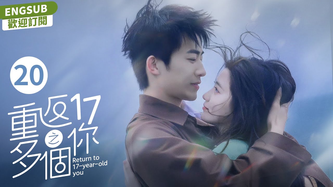 EngSub《重返17之多個你》EP 20：大齡十八線女星意外獲得一台來著過去的MP3，竟重返高中時期，改寫命運迫在眉睫....（#张楚寒#张开泰#陈叶生#贺灵榣）
