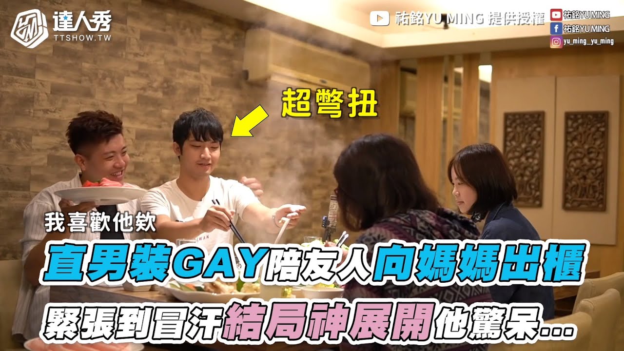 【直男裝GAY陪友人向媽媽出櫃 緊張到冒汗結局神展開他驚呆...】｜@yuming1210
