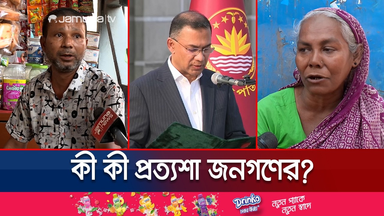 পাহাড় সমান প্রত্যাশা নিয়ে দেশে নতুন সরকার; পরিবর্তন হবে এবার? | New Cabinet | Jamuna TV
