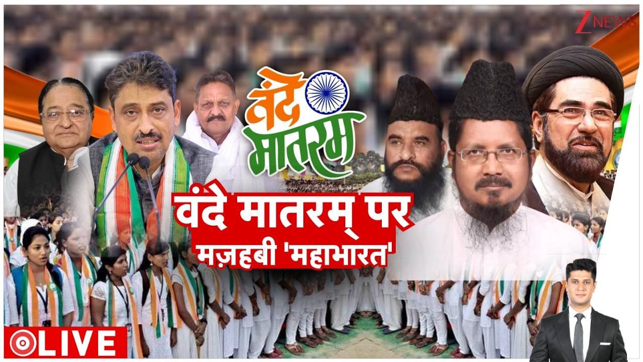 Rajniti:  राष्ट्रगीत से मौलानाओं को क्यों लग रहा है डर?  | Vande Mataram