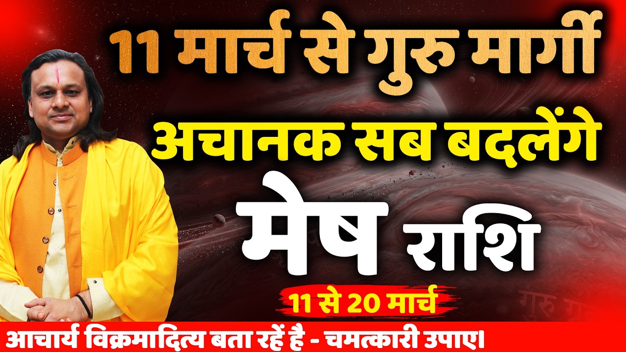 मेष राशि 11 से 20 मार्च 2026 राशिफल | Mesh Rashi March 2026 | Aries Horoscope | by Acharya Vani