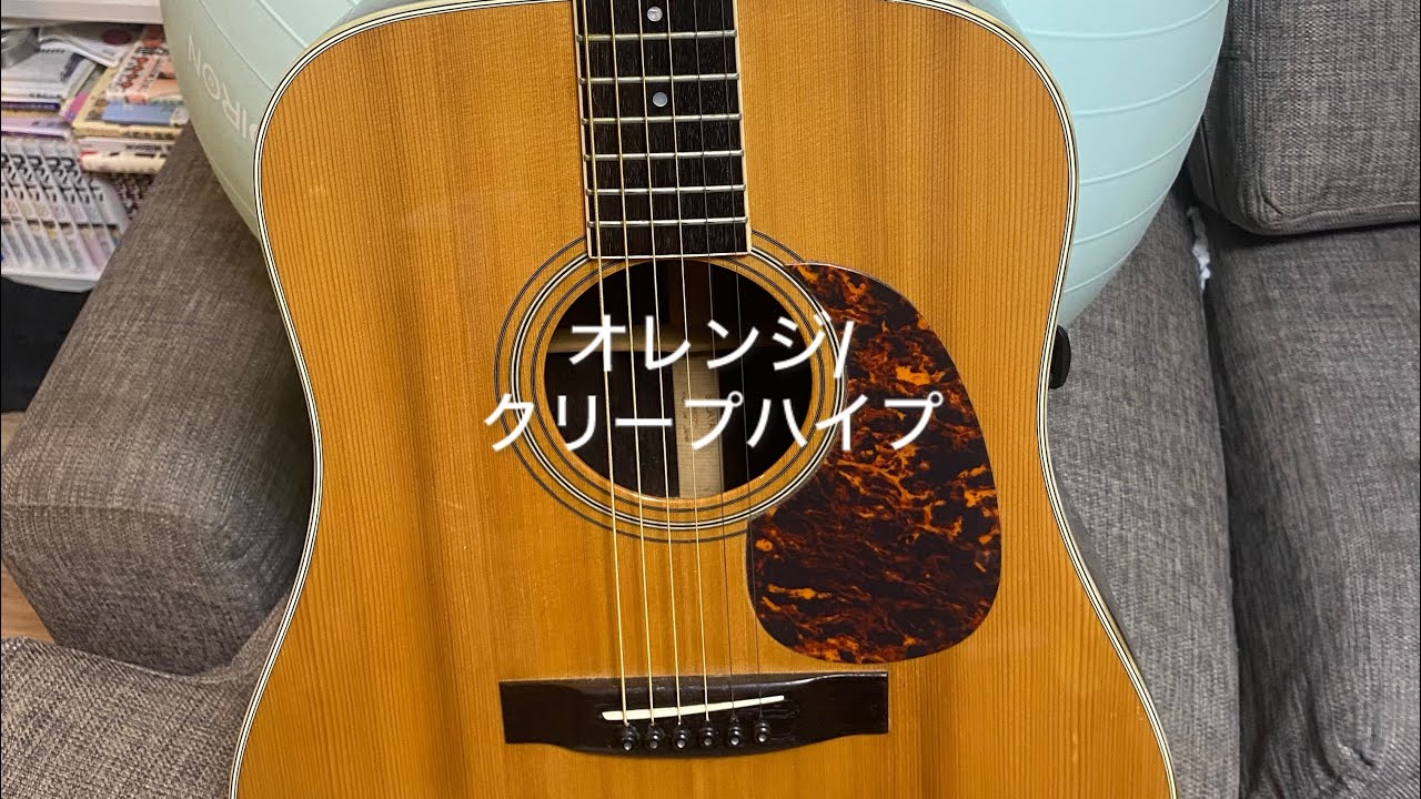 クリープハイプのオレンジを弾き語りさせていただきました🎸🎤