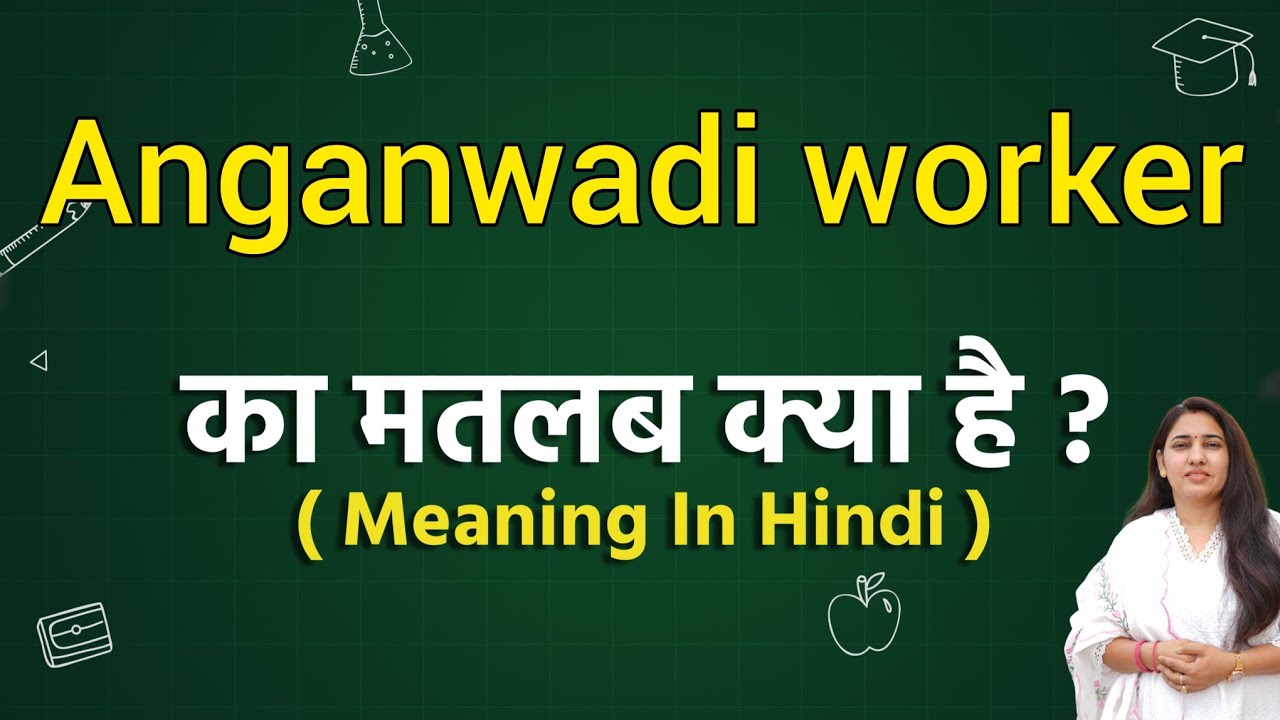 Anganwadi worker meaning in hindi | Anganwadi worker ka matlab kya hota hai | Word meaning