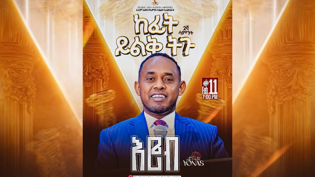 የረቡዕ ምሽት የቃል ጊዜ ”ከፊት ይልቅ ትጉ’’ 2ኛ ሳምንት በፓስተር ዮናስ ብርሃነ 11 FEB. 2026