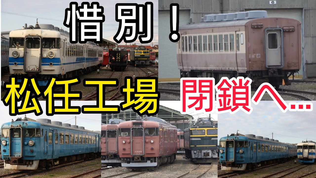 【惜別】松任工場 閉鎖へ……これまでの観察を振り返る【国鉄型車両】