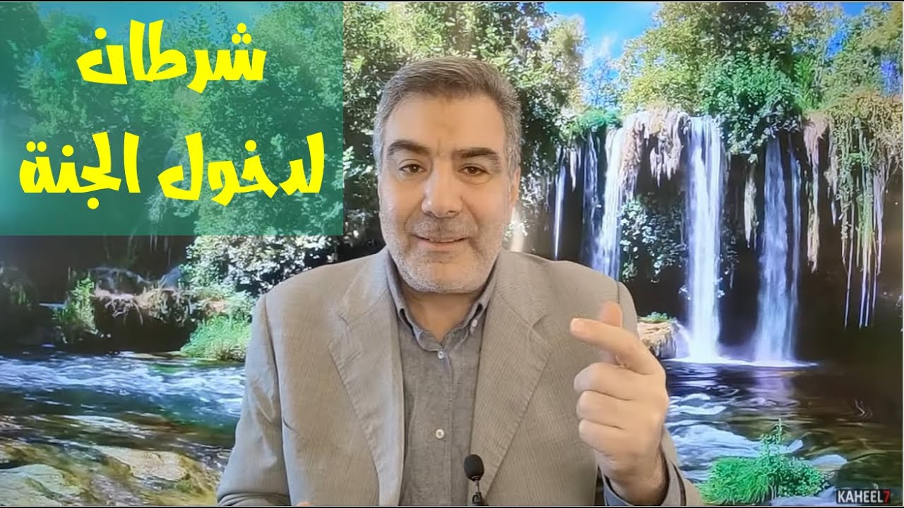 سلسلة الجنة 1 شرطان لدخول جنات تجري من تحتها الأنهار | عبدالدائم الكحيل