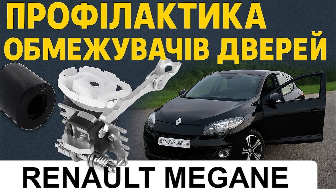 #Megane3xRuSt Профілактика обмежувачів дверей Renault Megane 3