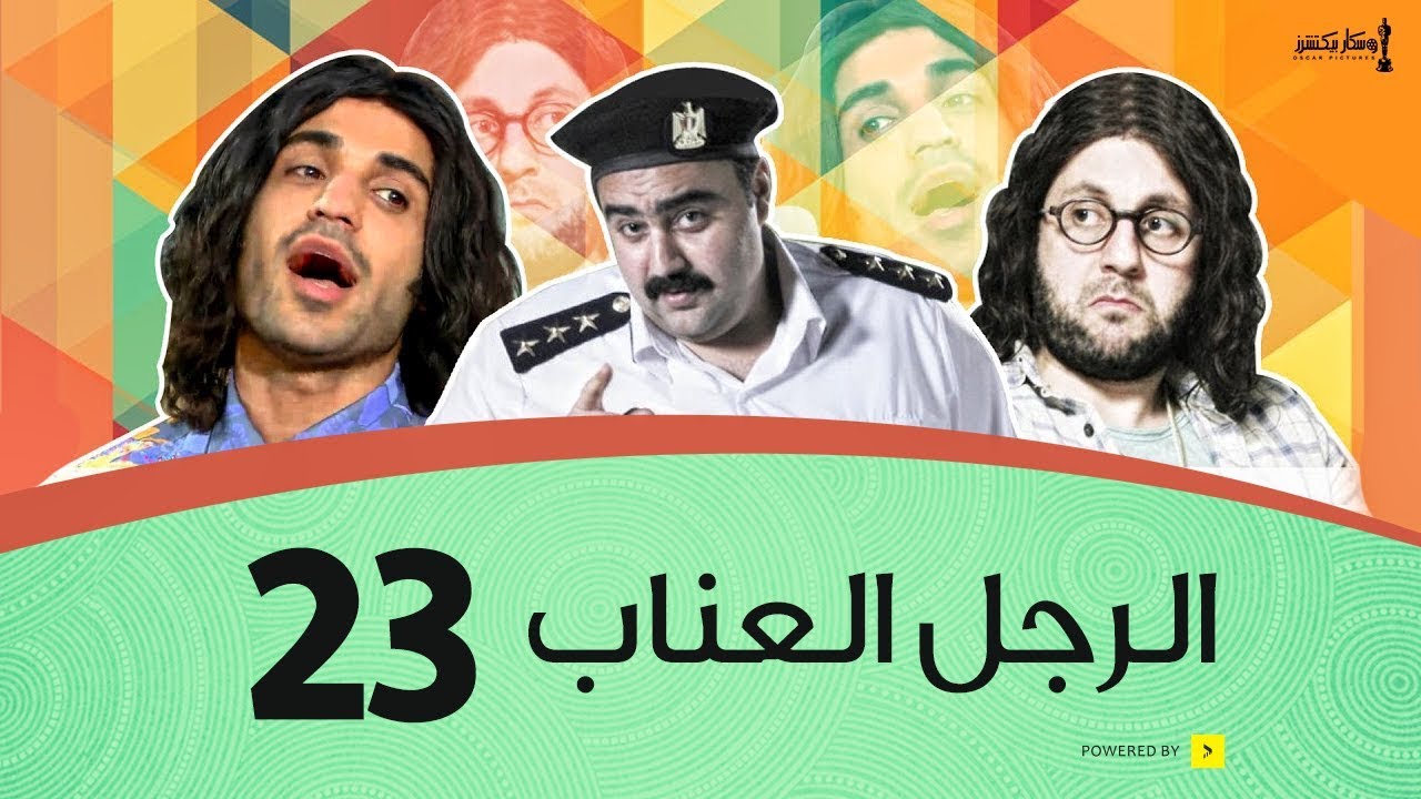 الرجل العناب الحلقة 23 الثالثة والعشرون | أحمد فهمي وهشام ماجد وشيكو | El Ragol El Enab