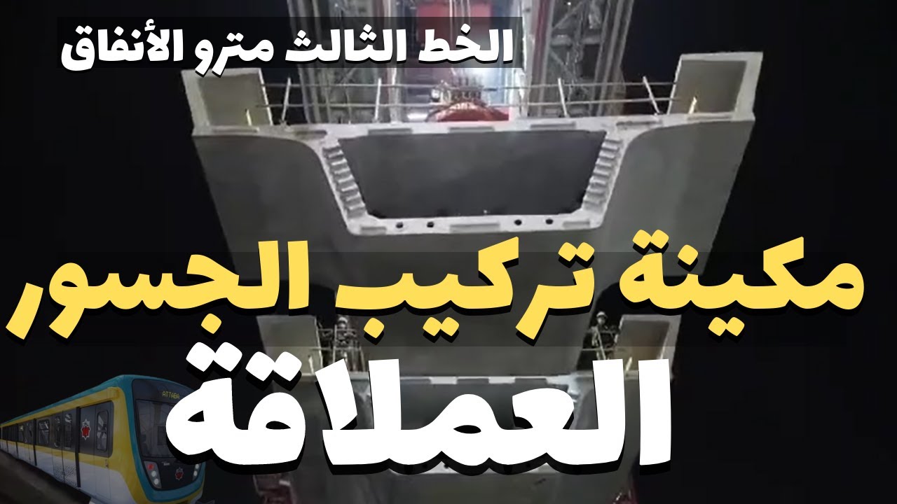 تصوير درون | ماكينة تركيب الجسور العملاقة بسواعد مصرية - الخط الثالث - مترو الأنفاق - امبابة 2022