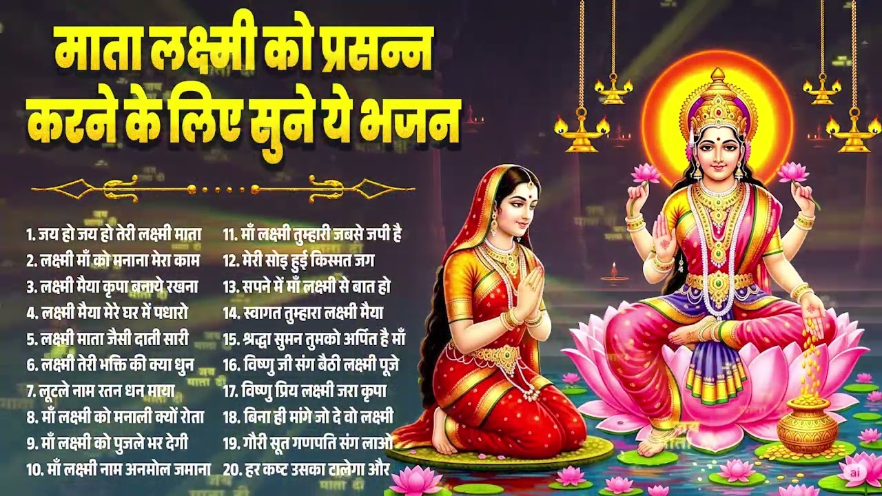 शुक्रवार स्पेशल - लक्ष्मी माता भजन के सुंदर भजन Top 20 laxmi Mata Bhajan Lakshmi Mata Bhajan 2026