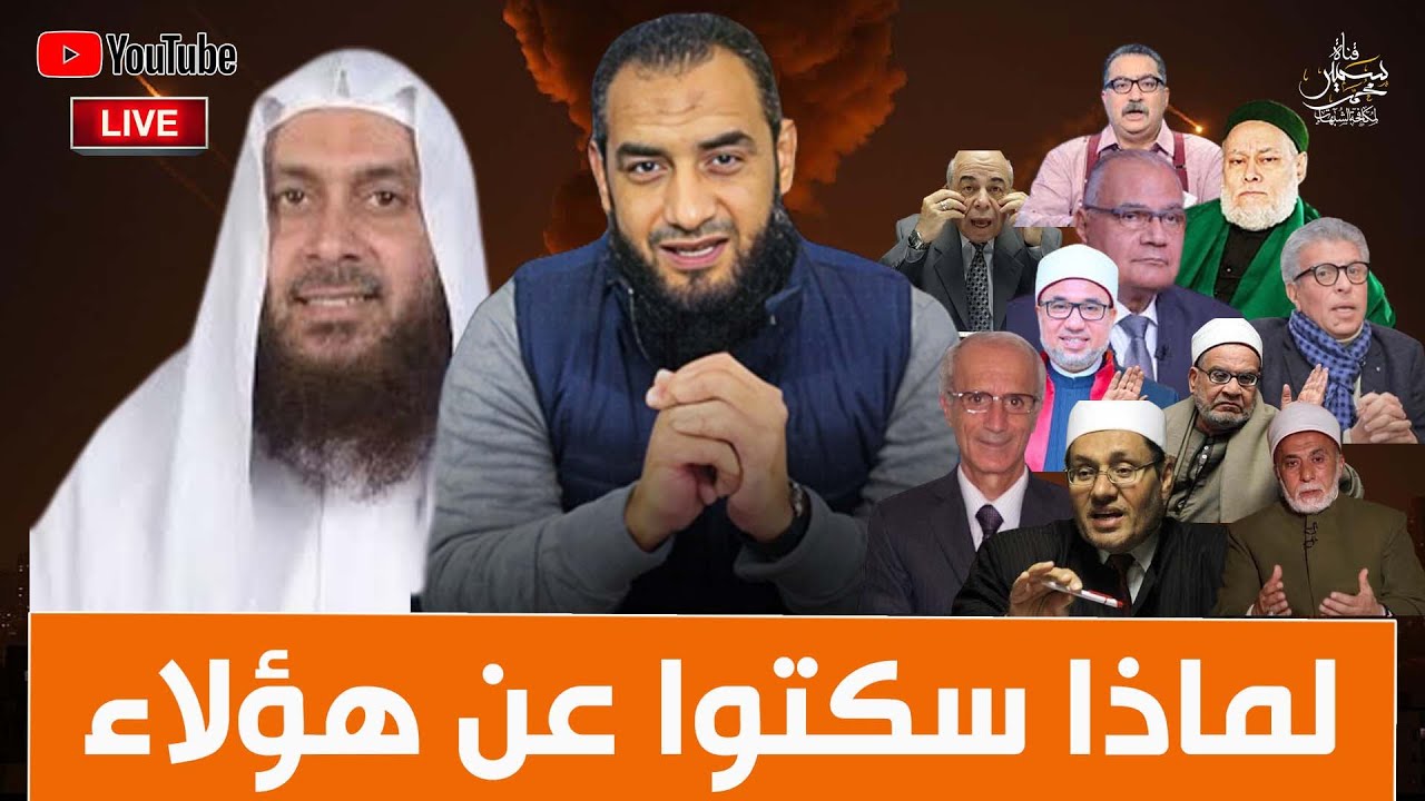 لماذا سكتوا عن هؤلاء