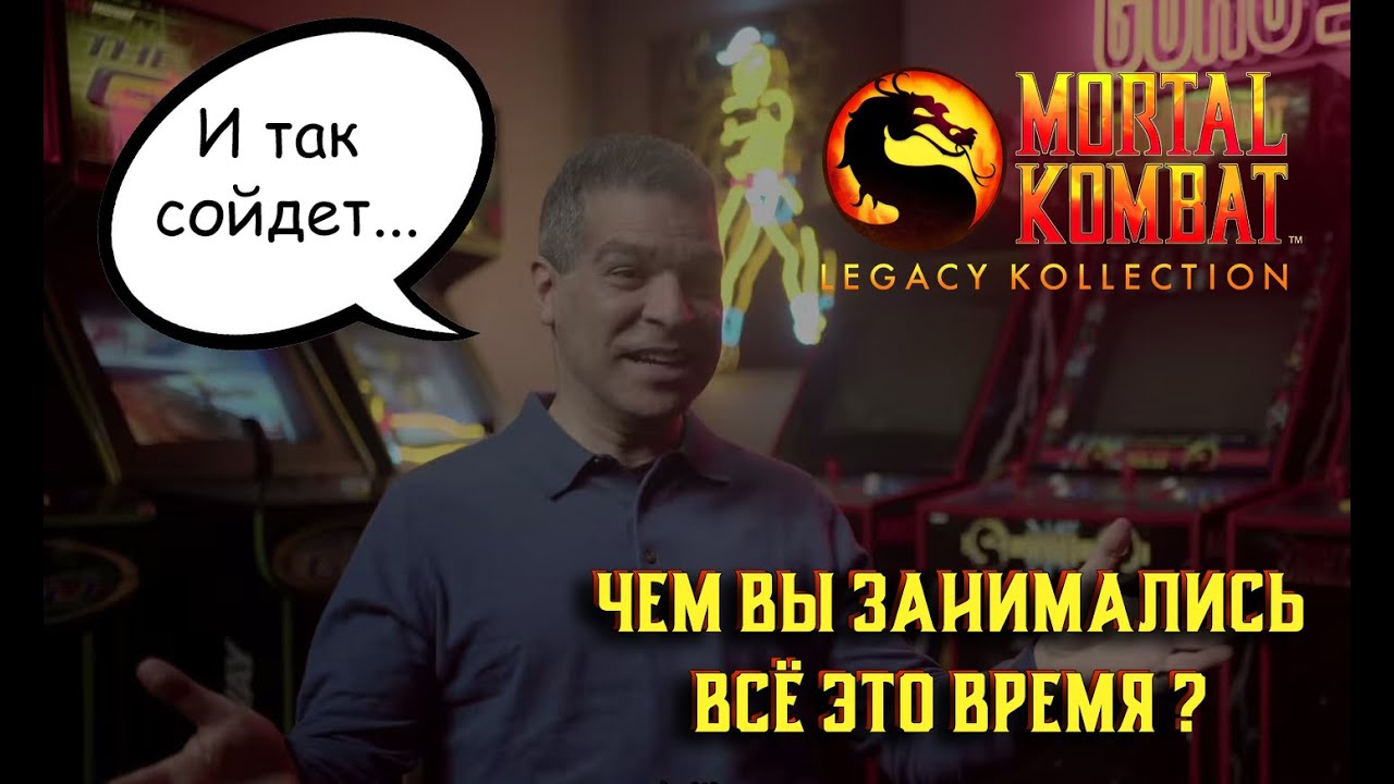 Mortal Kombat: Legacy Kollection &mdash; Чем вы занимались всё это время?