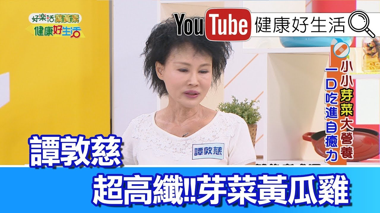 *譚敦慈：高纖芽菜黃瓜雞【健康好生活】