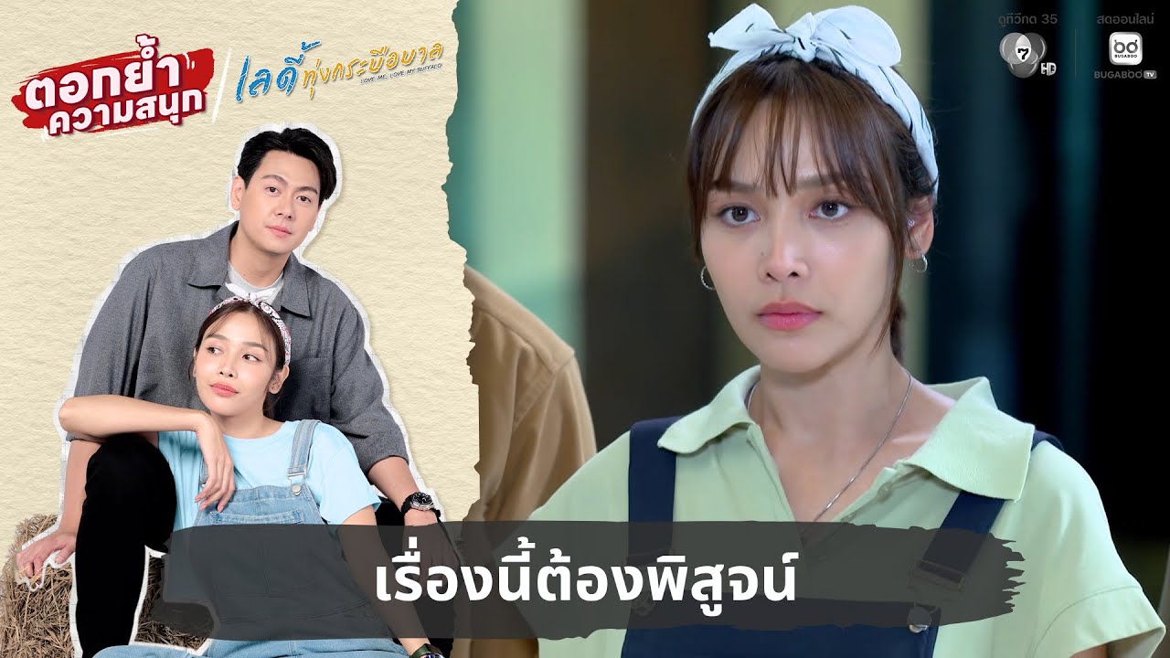 เรื่องนี้ต้องพิสูจน์ | ตอกย้ำความสนุก เลดี้ทุ่งกระบือบาล EP.8