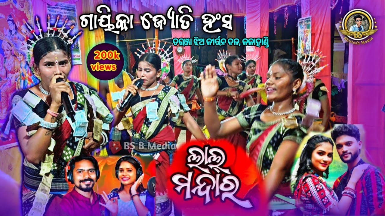 Lal Mandara Gute Alga Disuchha🤩❤️/ ଜ୍ୟୋତି ହଂସ🎤/ତରଞ୍ଜା ଝିଅ କୀର୍ତ୍ତନ ପାର୍ଟି #viral#video#bs_b_media